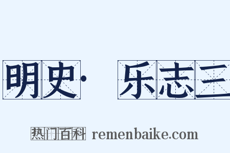 明史·乐志三是什么意思的图片